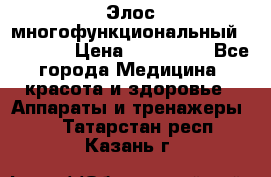 Элос многофункциональный (IPL RF) › Цена ­ 190 000 - Все города Медицина, красота и здоровье » Аппараты и тренажеры   . Татарстан респ.,Казань г.